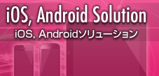 iOS Androidソリューション